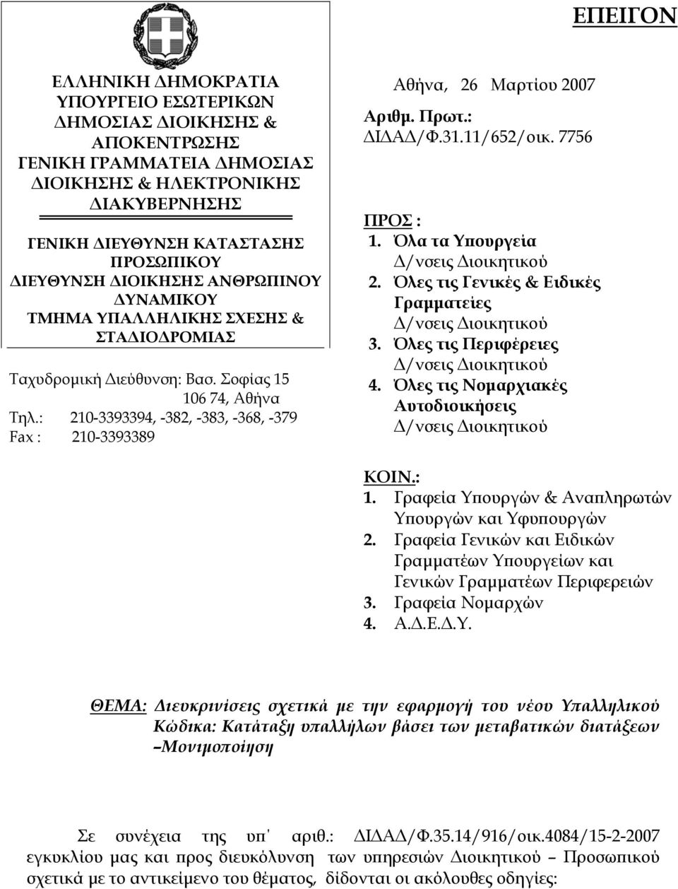 : 210-3393394, -382, -383, -368, -379 Fax : 210-3393389 Αθήνα, 26 Μαρτίου 2007 Αριθμ. Πρωτ.: ΔΙΔΑΔ/Φ.31.11/652/οικ. 7756 ΠΡΟΣ : 1. Όλα τα Υπουργεία 2. Όλες τις Γενικές & Ειδικές Γραμματείες 3.
