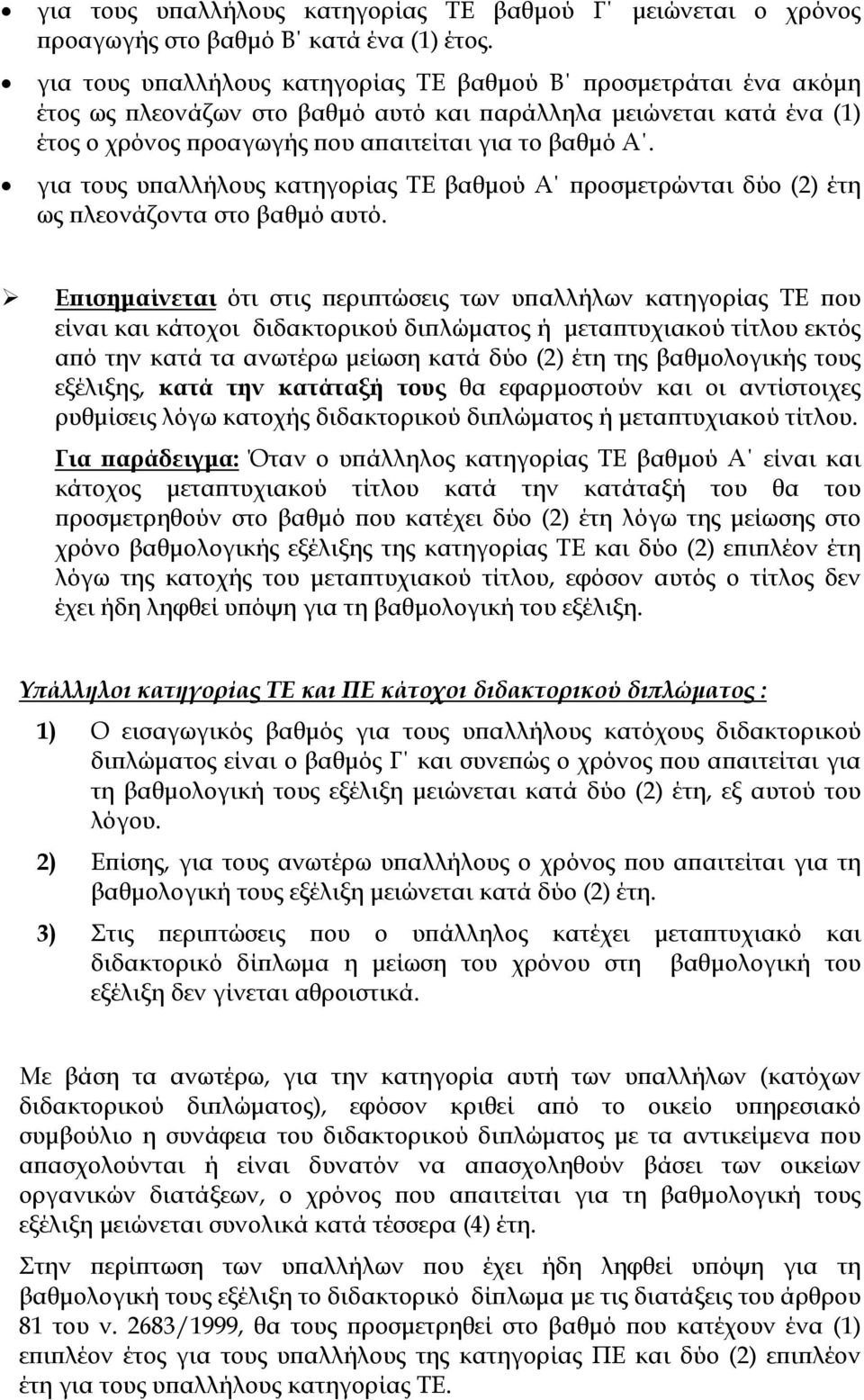 για τους υπαλλήλους κατηγορίας ΤΕ βαθμού Α προσμετρώνται δύο (2) έτη ως πλεονάζοντα στο βαθμό αυτό.
