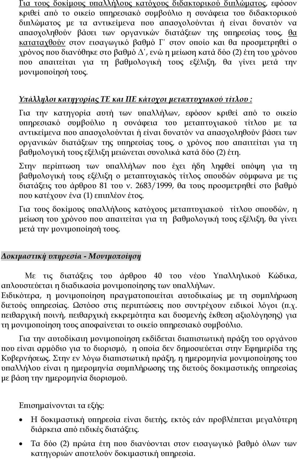 δύο (2) έτη του χρόνου που απαιτείται για τη βαθμολογική τους εξέλιξη, θα γίνει μετά την μονιμοποίησή τους.