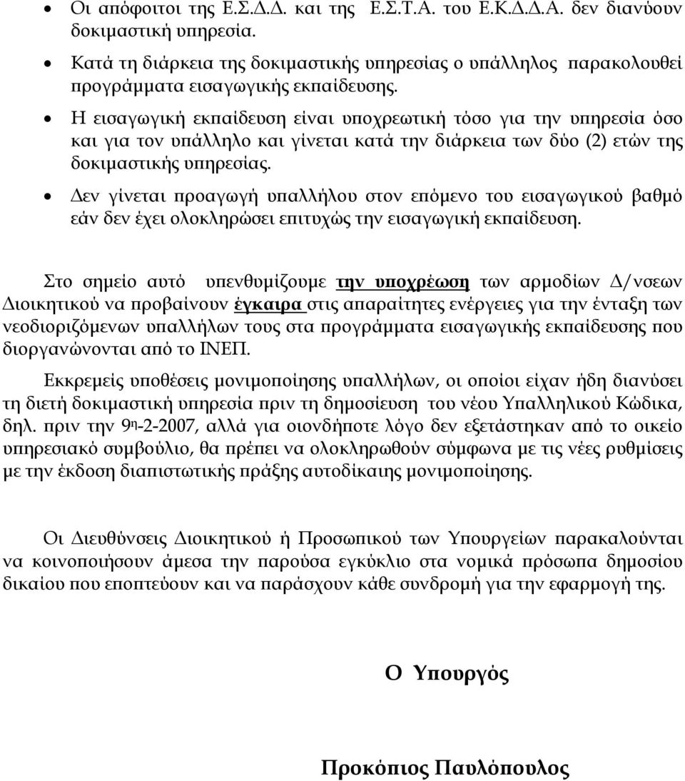 Δεν γίνεται προαγωγή υπαλλήλου στον επόμενο του εισαγωγικού βαθμό εάν δεν έχει ολοκληρώσει επιτυχώς την εισαγωγική εκπαίδευση.