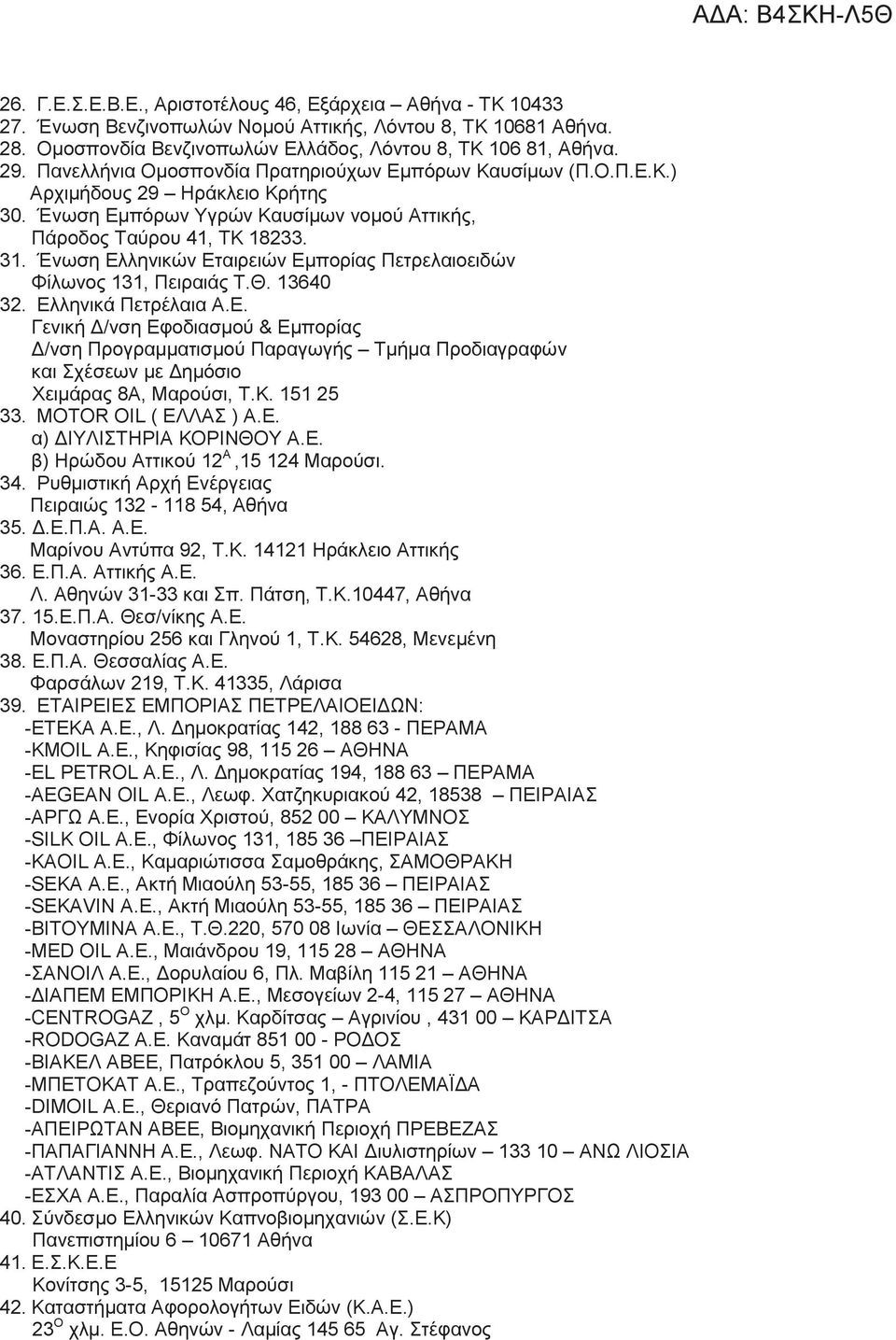 Ένωση Ελληνικών Εταιρειών Εμπορίας Πετρελαιοειδών Φίλωνος 131, Πειραιάς Τ.Θ. 13640 32. Ελληνικά Πετρέλαια Α.Ε. Γενική Δ/νση Εφοδιασμού & Εμπορίας Δ/νση Προγραμματισμού Παραγωγής Τμήμα Προδιαγραφών και Σχέσεων με Δημόσιο Χειμάρας 8Α, Μαρούσι, Τ.