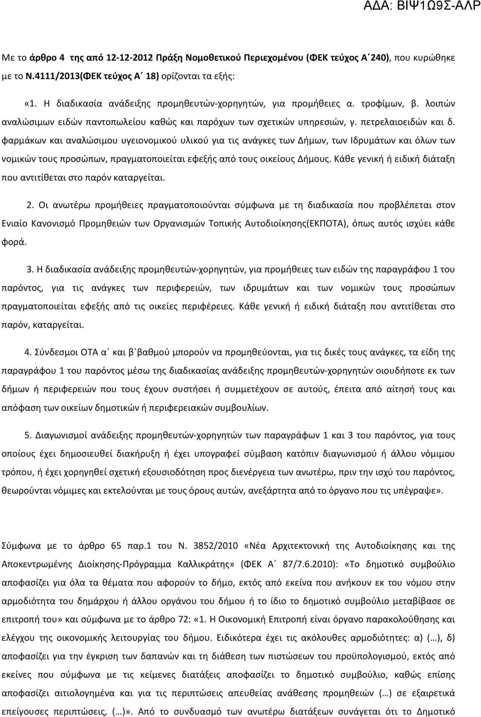 φαρμάκων και αναλώσιμου υγειονομικού υλικού για τις ανάγκες των Δήμων, των Ιδρυμάτων και όλων των νομικών τους προσώπων, πραγματοποιείται εφεξής από τους οικείους Δήμους.