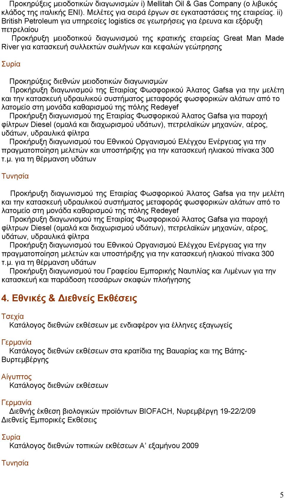 σωλήνων και κεφαλών γεώτρησης Συρία Προκηρύξεις διεθνών μειοδοτικών διαγωνισμών Προκήρυξη διαγωνισμού της Εταιρίας Φωσφορικού Άλατος Gafsa για την μελέτη και την κατασκευή υδραυλικού συστήματος