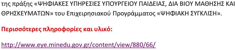 του Επιχειρησιακού Προγράμματος «ΨΗΦΙΑΚΗ