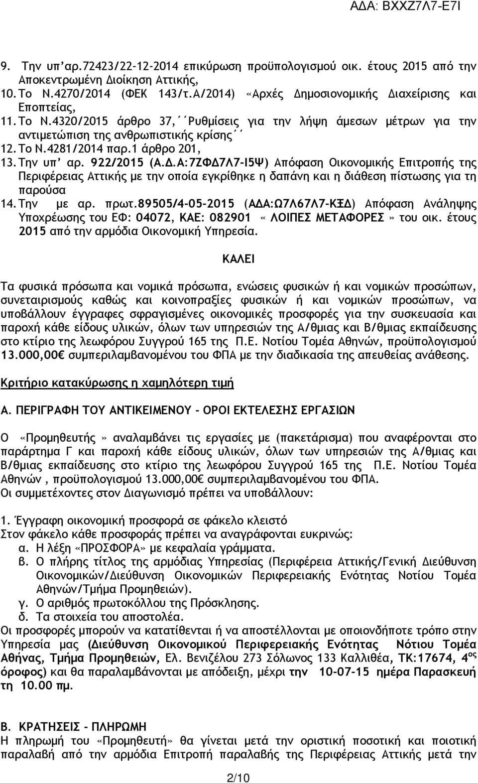 .Α:7ΖΦ 7Λ7-Ι5Ψ) Απόφαση Οικονοµικής Επιτροπής της Περιφέρειας Αττικής µε την οποία εγκρίθηκε η δαπάνη και η διάθεση πίστωσης για τη παρούσα 14. Την µε αρ. πρωτ.