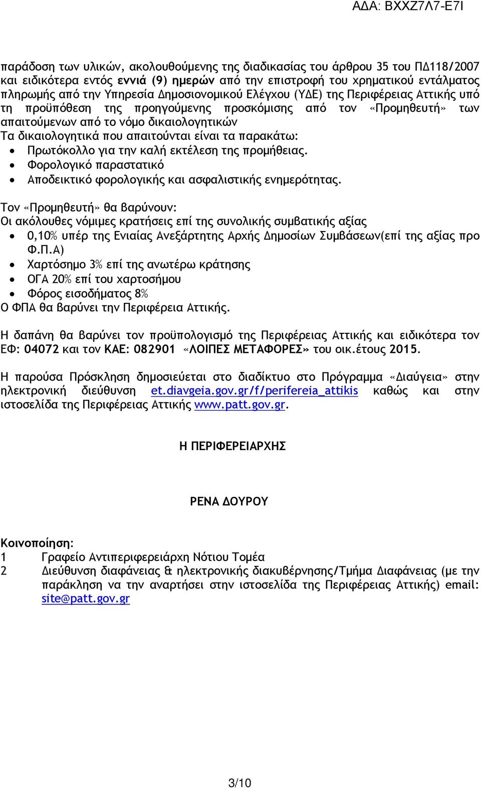 είναι τα παρακάτω: Πρωτόκολλο για την καλή εκτέλεση της προµήθειας. Φορολογικό παραστατικό Αποδεικτικό φορολογικής και ασφαλιστικής ενηµερότητας.