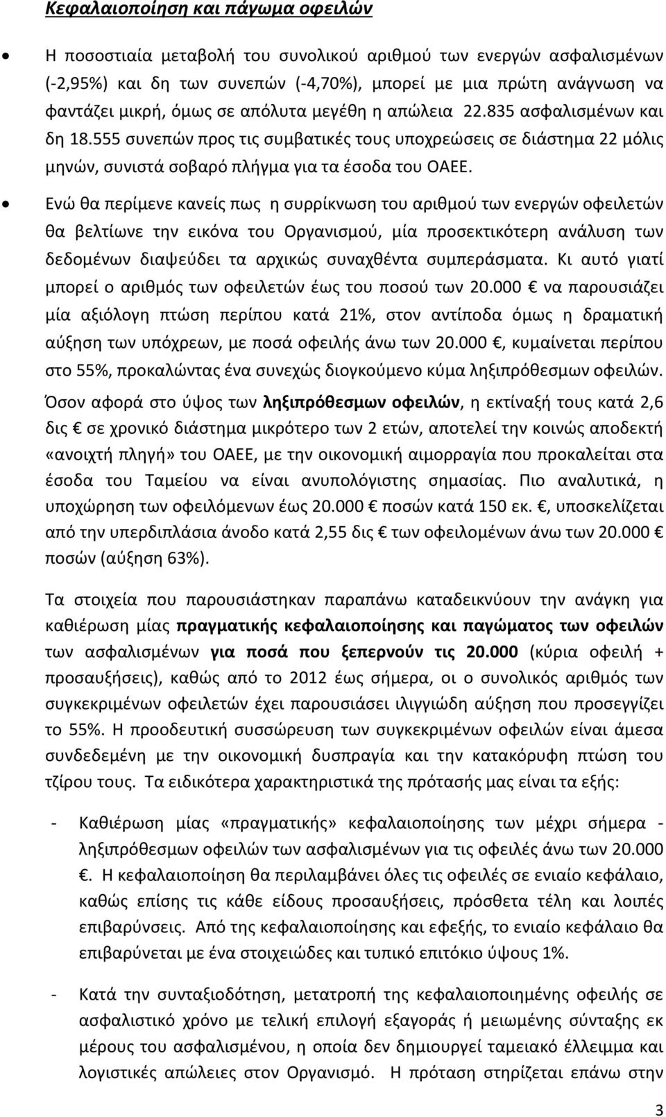 Ενώ θα περίμενε κανείς πως η συρρίκνωση του αριθμού των ενεργών οφειλετών θα βελτίωνε την εικόνα του Οργανισμού, μία προσεκτικότερη ανάλυση των δεδομένων διαψεύδει τα αρχικώς συναχθέντα συμπεράσματα.