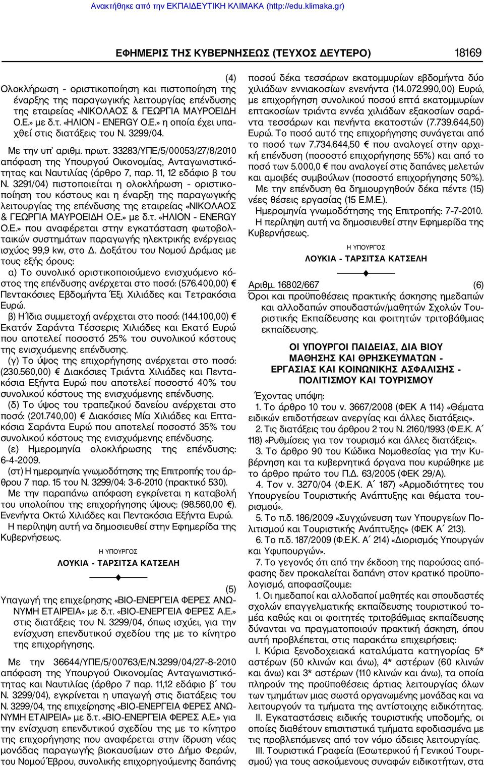 3291/04) πιστοποιείται η ολοκλήρωση οριστικο ποίηση του κόστους και η έναρξη της παραγωγικής λειτουργίας της επένδυσης της εταιρείας «ΝΙΚΟΛΑΟΣ & ΓΕΩ
