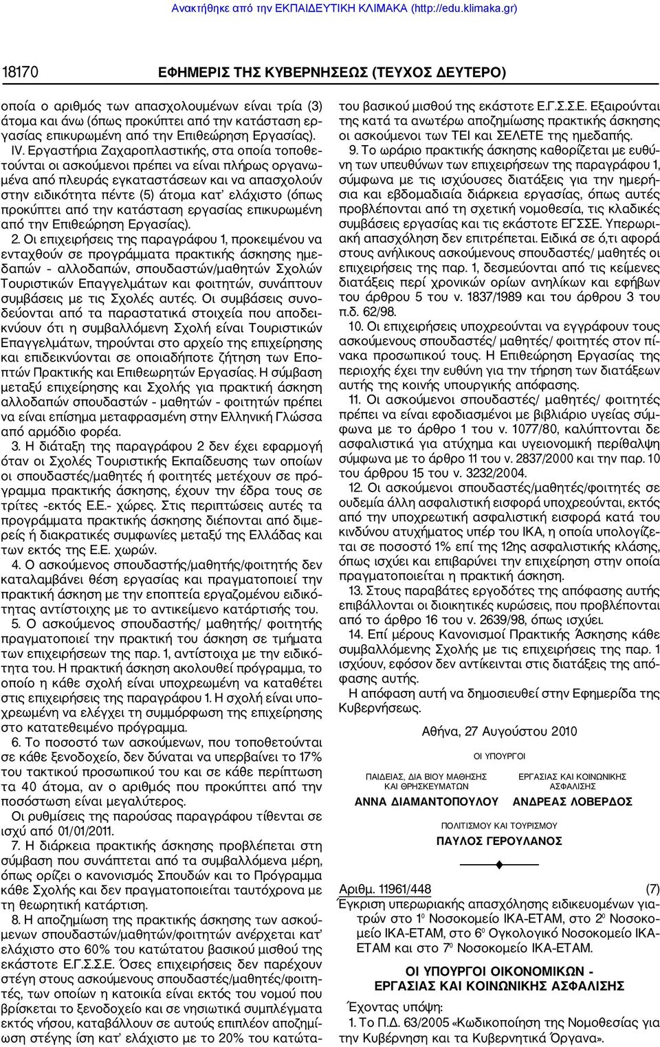 (όπως προκύπτει από την κατάσταση εργασίας επικυρωμένη από την Επιθεώρηση Εργασίας). 2.