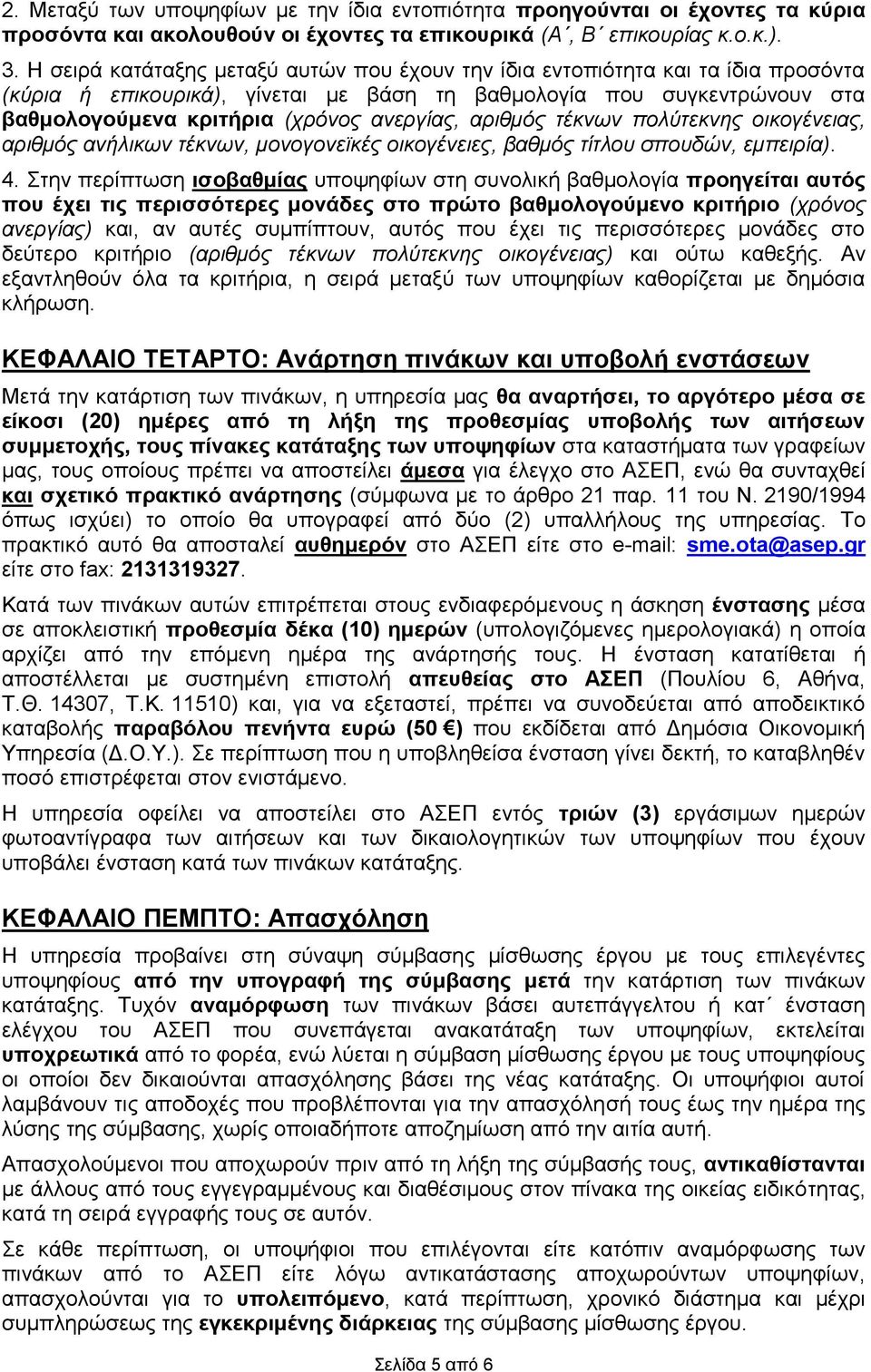 αριθμός τέκνων πολύτεκνης οικογένειας, αριθμός ανήλικων τέκνων, μονογονεϊκές οικογένειες, βαθμός τίτλου σπουδών, εμπειρία). 4.