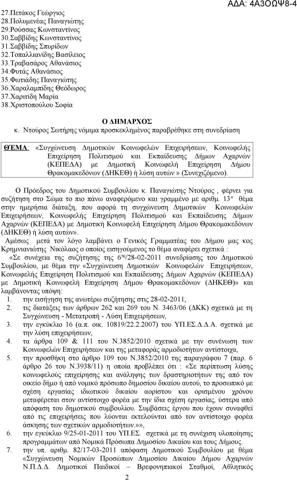 Ντούρος Σωτήρης νόμιμα προσκεκλημένος παραβρέθηκε στη συνεδρίαση ΘΈΜ: «Συγχώνευση Δημοτικών Κοινωφελών Επιχειρήσεων, Κοινωφελής Επιχείρηση Πολιτισμού και Εκπαίδευσης Δήμων χαρνών (ΚΕΔ) με Δημοτική