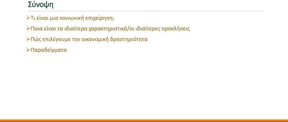 χαρακτηριστικά/οι ιδιαίτερες προκλήσεις