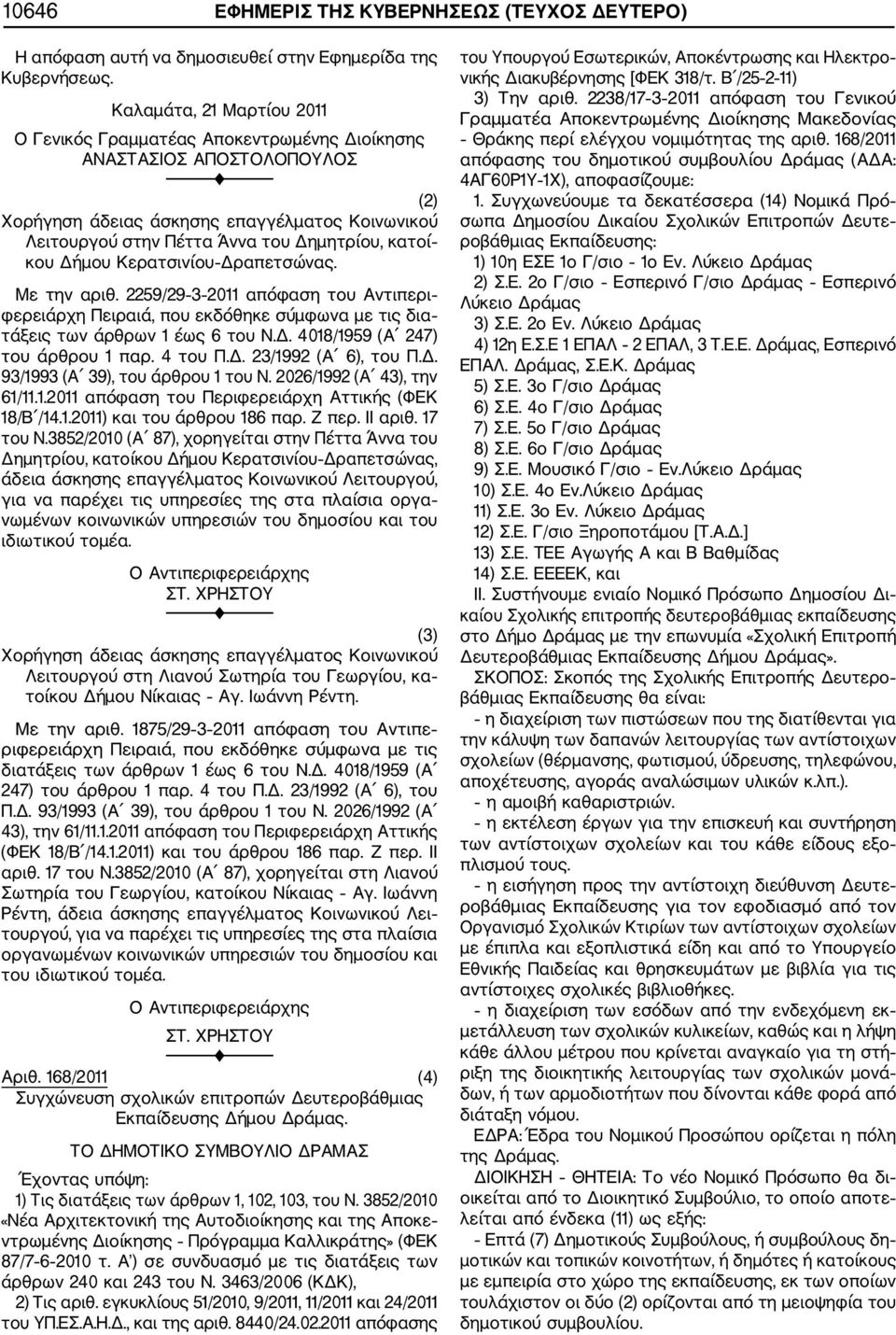 2259/29 3 2011 απόφαση του Αντιπερι φερειάρχη Πειραιά, που εκδόθηκε σύμφωνα με τις δια τάξεις των άρθρων 1 έως 6 του Ν.Δ. 4018/1959 (Α 247) του άρθρου 1 παρ. 4 του Π.Δ. 23/1992 (Α 6), του Π.Δ. 93/1993 (Α 39), του άρθρου 1 του Ν.