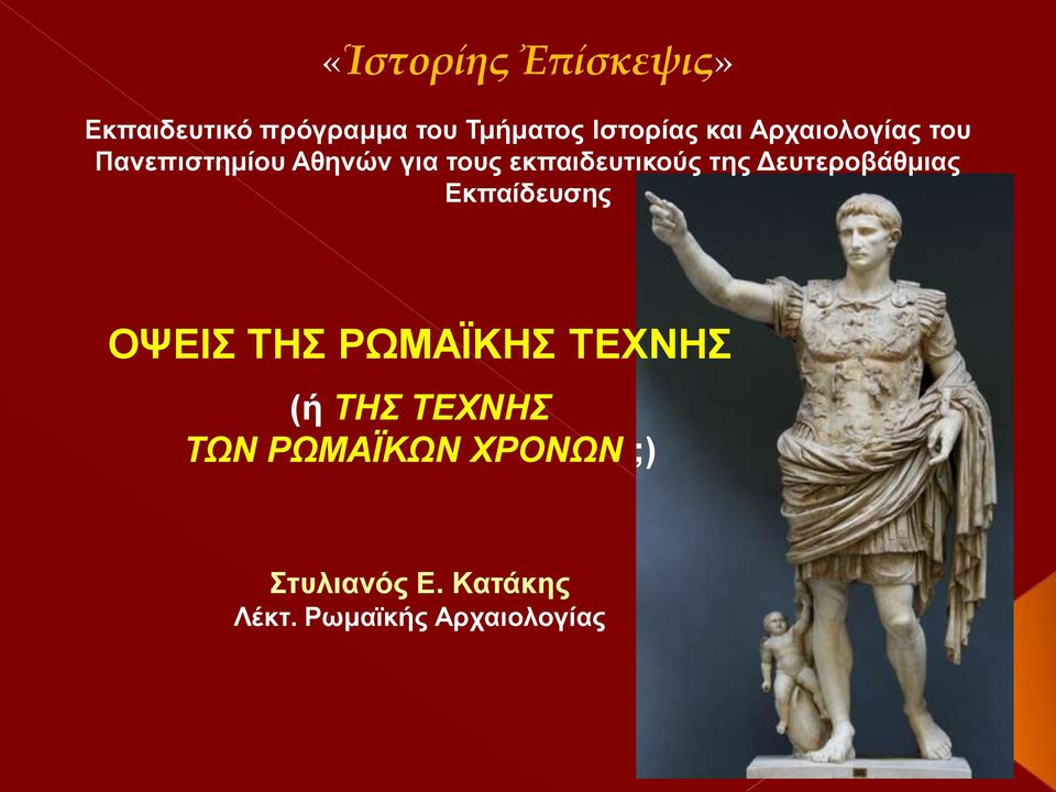 της Δευτεροβάθμιας Εκπαίδευσης ΟΨΕΙΣ ΤΗΣ ΡΩΜΑΪΚΗΣ ΤΕΧΝΗΣ (ή ΤΗΣ