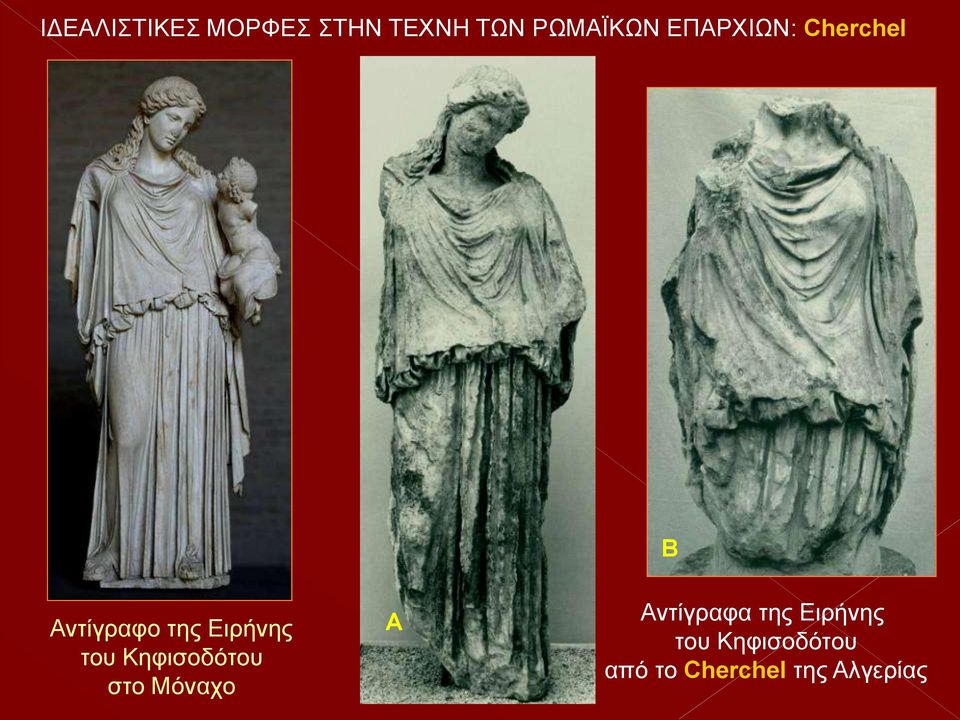 του Κηφισοδότου στο Μόναχο Α Αντίγραφα της