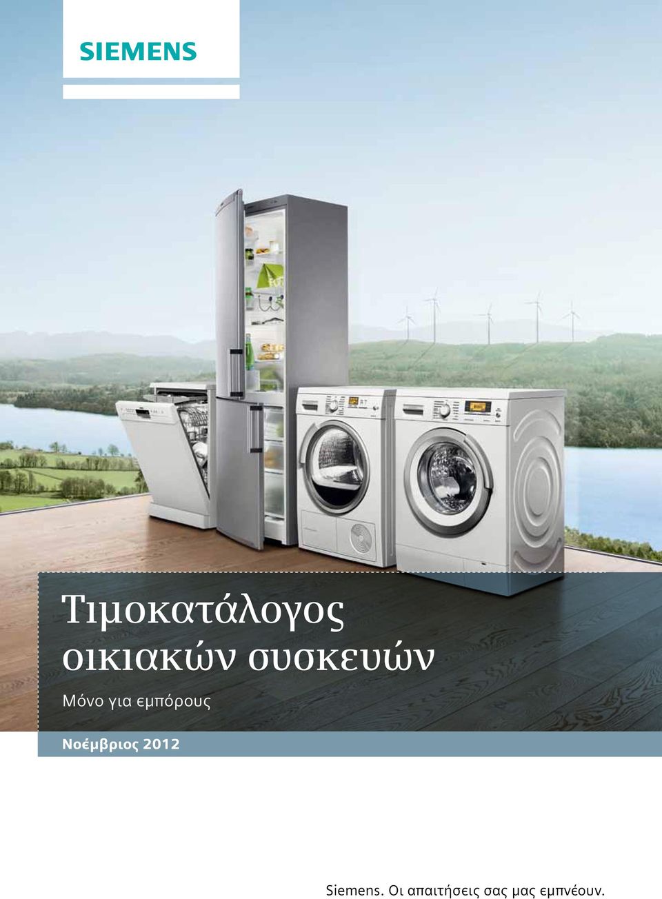 Νοέμβριος 2012 Siemens.