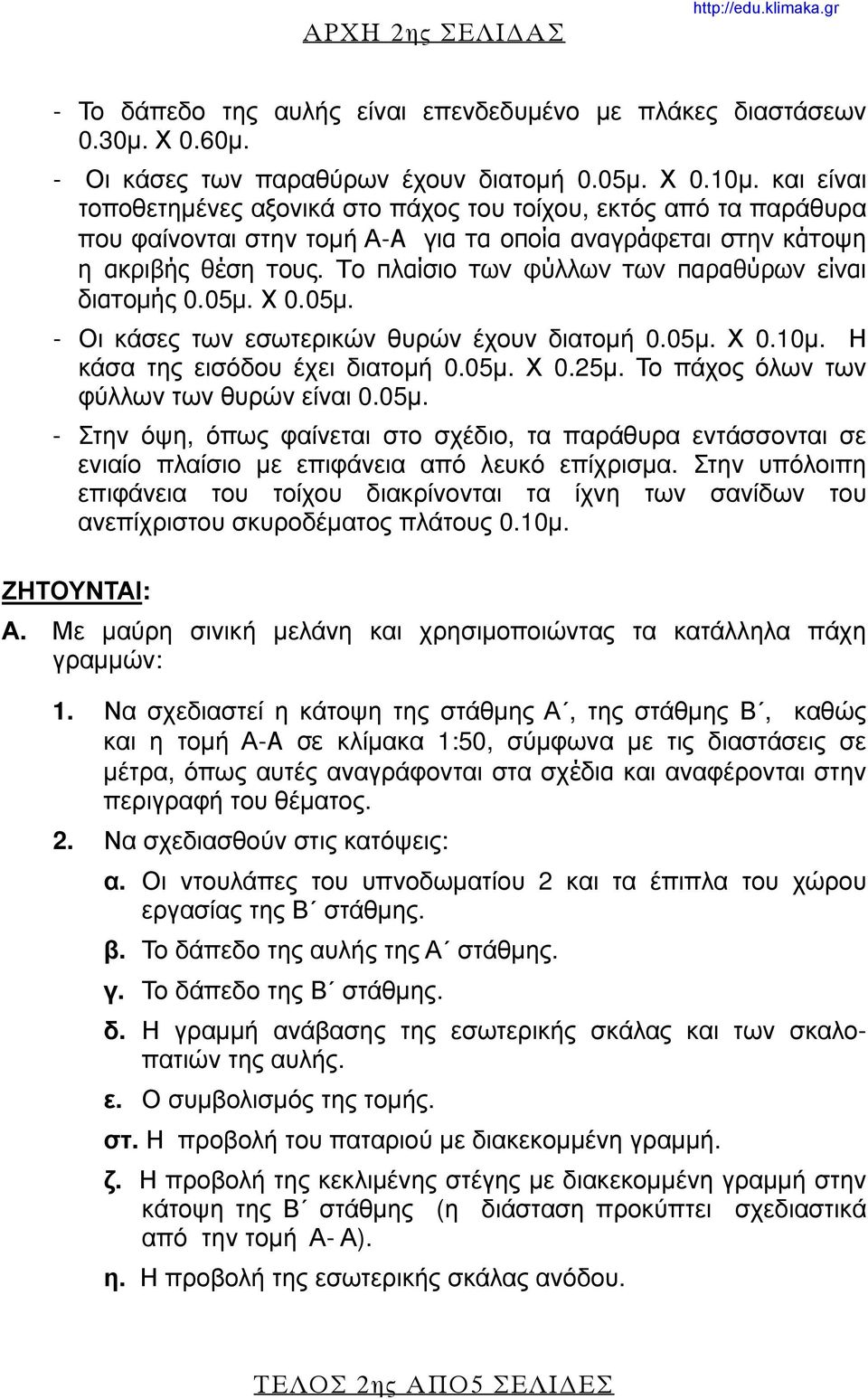 Το πλαίσιο των φύλλων των παραθύρων είναι διατομής 0.05μ. Χ 0.05μ. - Οι κάσες των εσωτερικών θυρών έχουν διατομή 0.05μ. Χ 0.10μ. Η κάσα της εισόδου έχει διατομή 0.05μ. Χ 0.25μ.