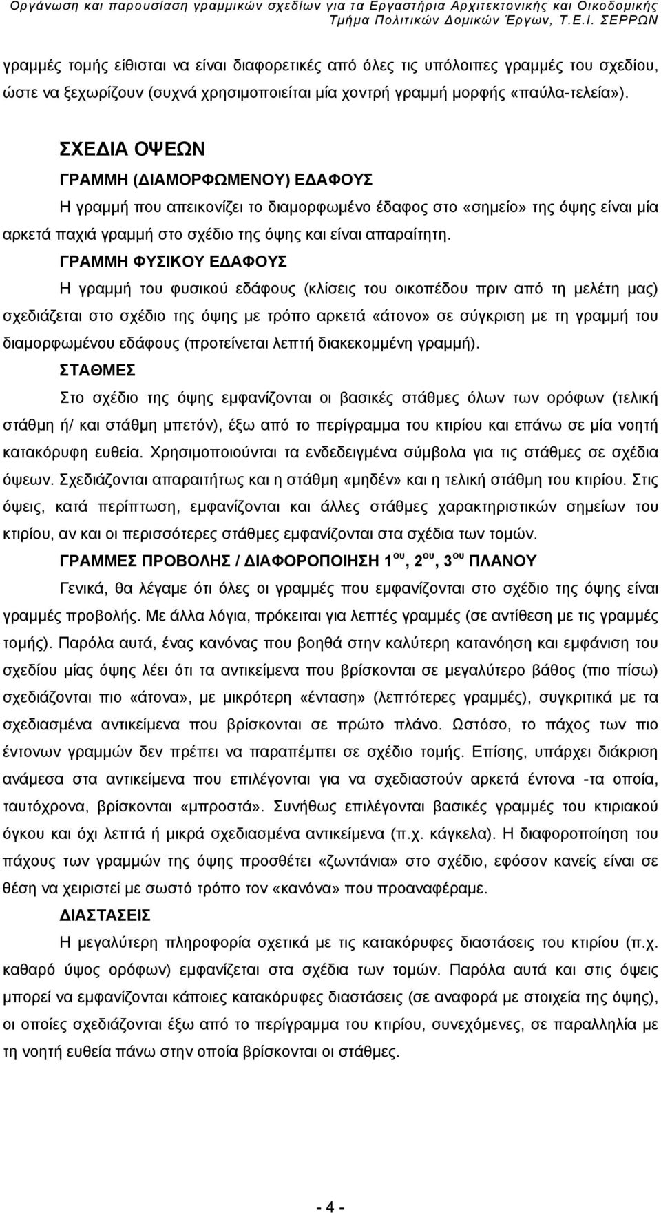 ΓΡΑΜΜΗ ΦΥΣΙΚΟΥ ΕΔΑΦΟΥΣ Η γραμμή του φυσικού εδάφους (κλίσεις του οικοπέδου πριν από τη μελέτη μας) σχεδιάζεται στο σχέδιο της όψης με τρόπο αρκετά «άτονο» σε σύγκριση με τη γραμμή του διαμορφωμένου