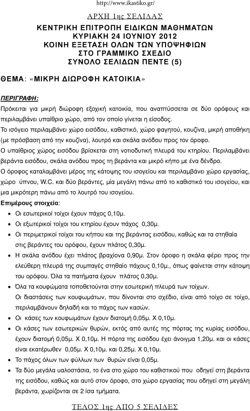 ΠΕΡΙΓΡΑΦΗ: Πρόκειται για μικρή διώροφη εξοχική κατοικία, που αναπτύσσεται σε δύο ορόφους και περιλαμβάνει υπαίθριο χώρο, από τον οποίο γίνεται η είσοδος.