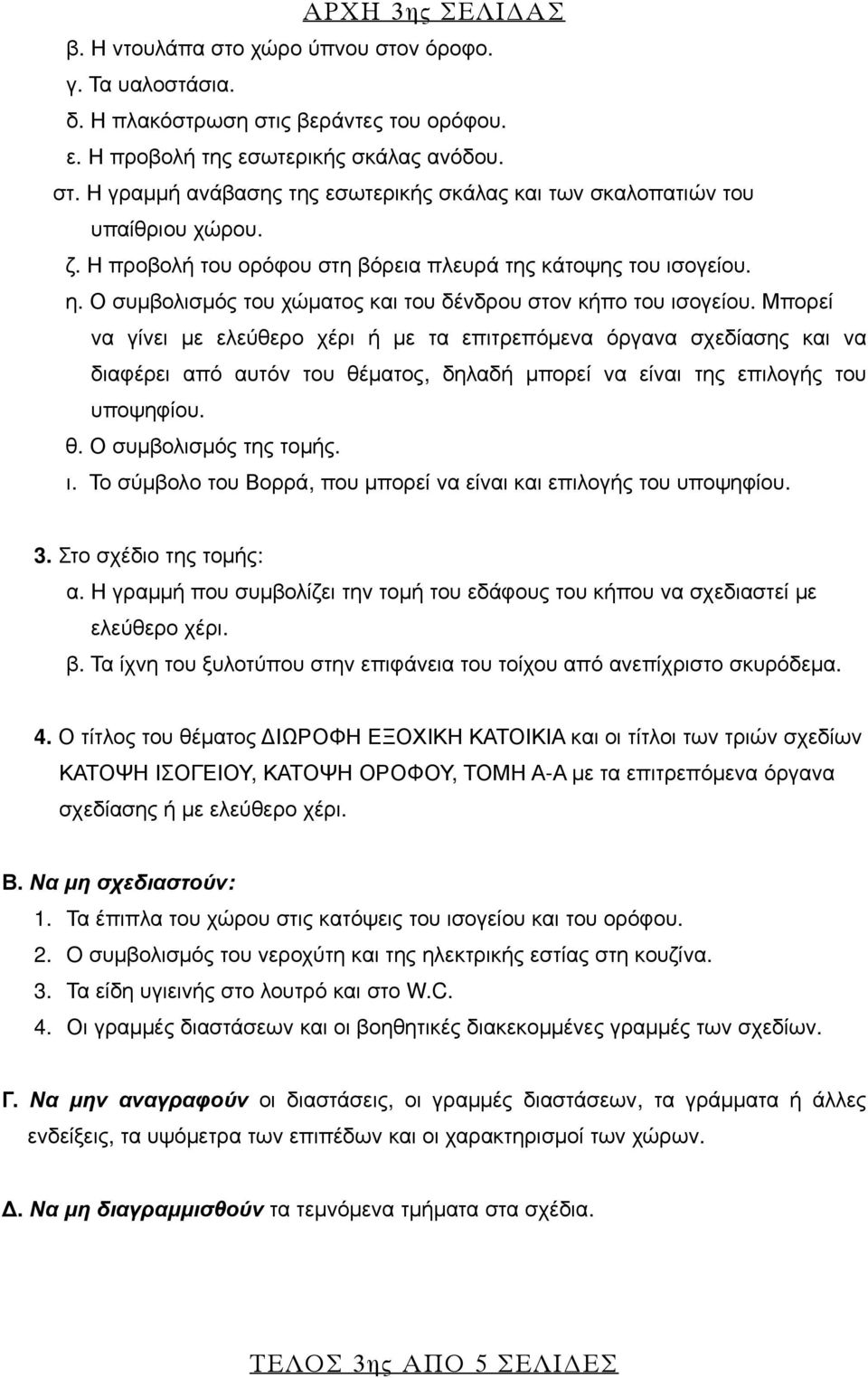 Μπορεί να γίνει με ελεύθερο χέρι ή με τα επιτρεπόμενα όργανα σχεδίασης και να διαφέρει από αυτόν του θέματος, δηλαδή μπορεί να είναι της επιλογής του υποψηφίου. θ. Ο συμβολισμός της τομής. ι.