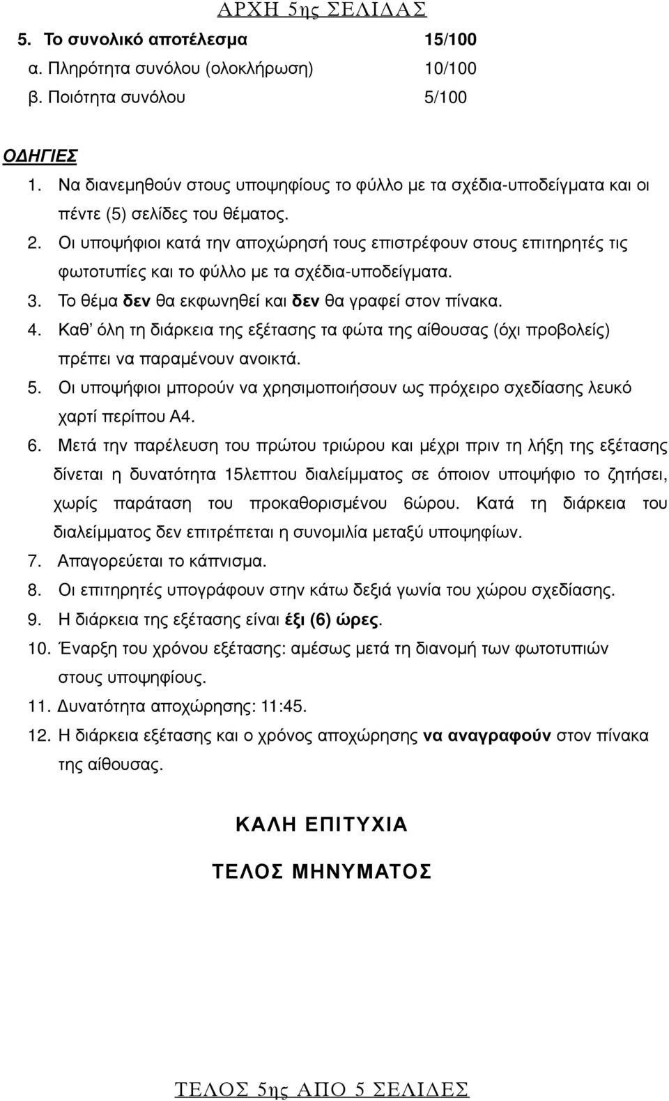 Οι υποψήφιοι κατά την αποχώρησή τους επιστρέφουν στους επιτηρητές τις φωτοτυπίες και το φύλλο με τα σχέδια-υποδείγματα. 3. Το θέμα δεν θα εκφωνηθεί και δεν θα γραφεί στον πίνακα. 4.