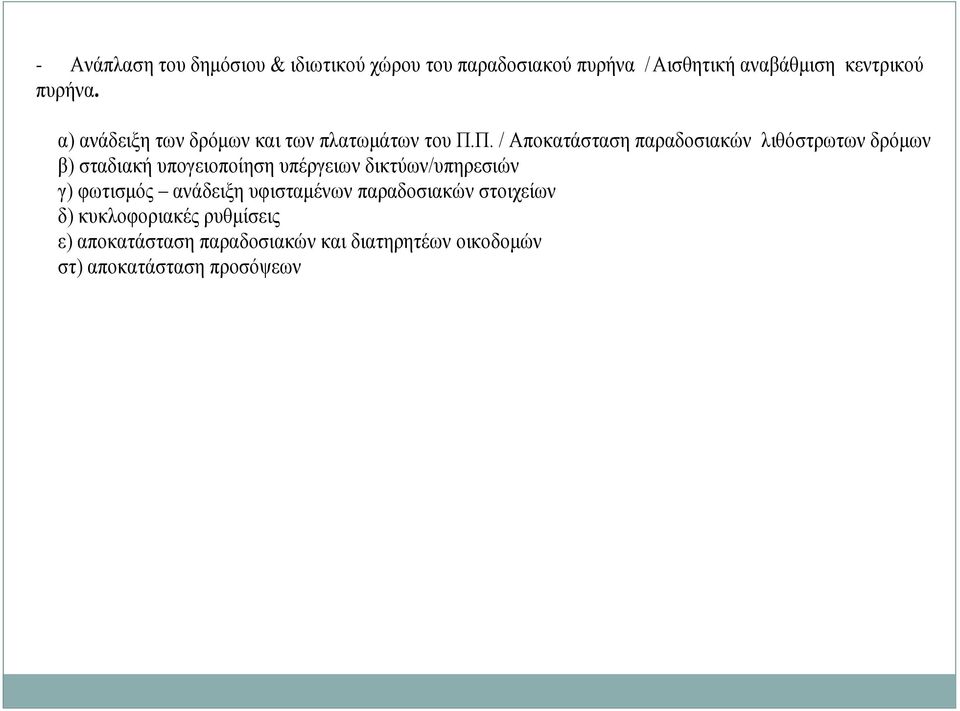 Π. / Αποκατάσταση παραδοσιακών λιθόστρωτων δρόμων β) σταδιακή υπογειοποίηση υπέργειων δικτύων/υπηρεσιών