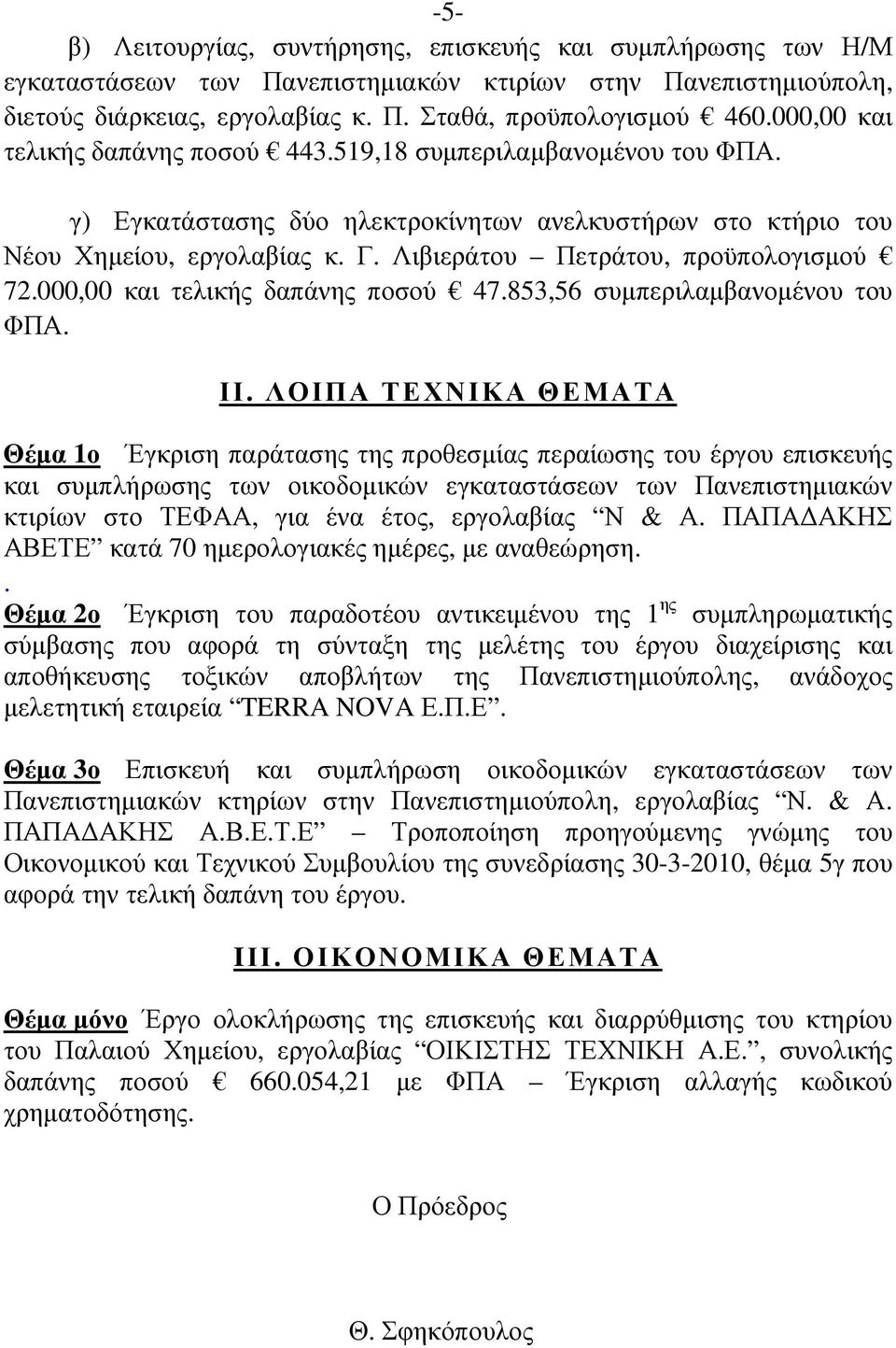 Λιβιεράτου Πετράτου, προϋπολογισµού 72.000,00 και τελικής δαπάνης ποσού 47.853,56 συµπεριλαµβανοµένου του ΦΠΑ. ΙΙ.