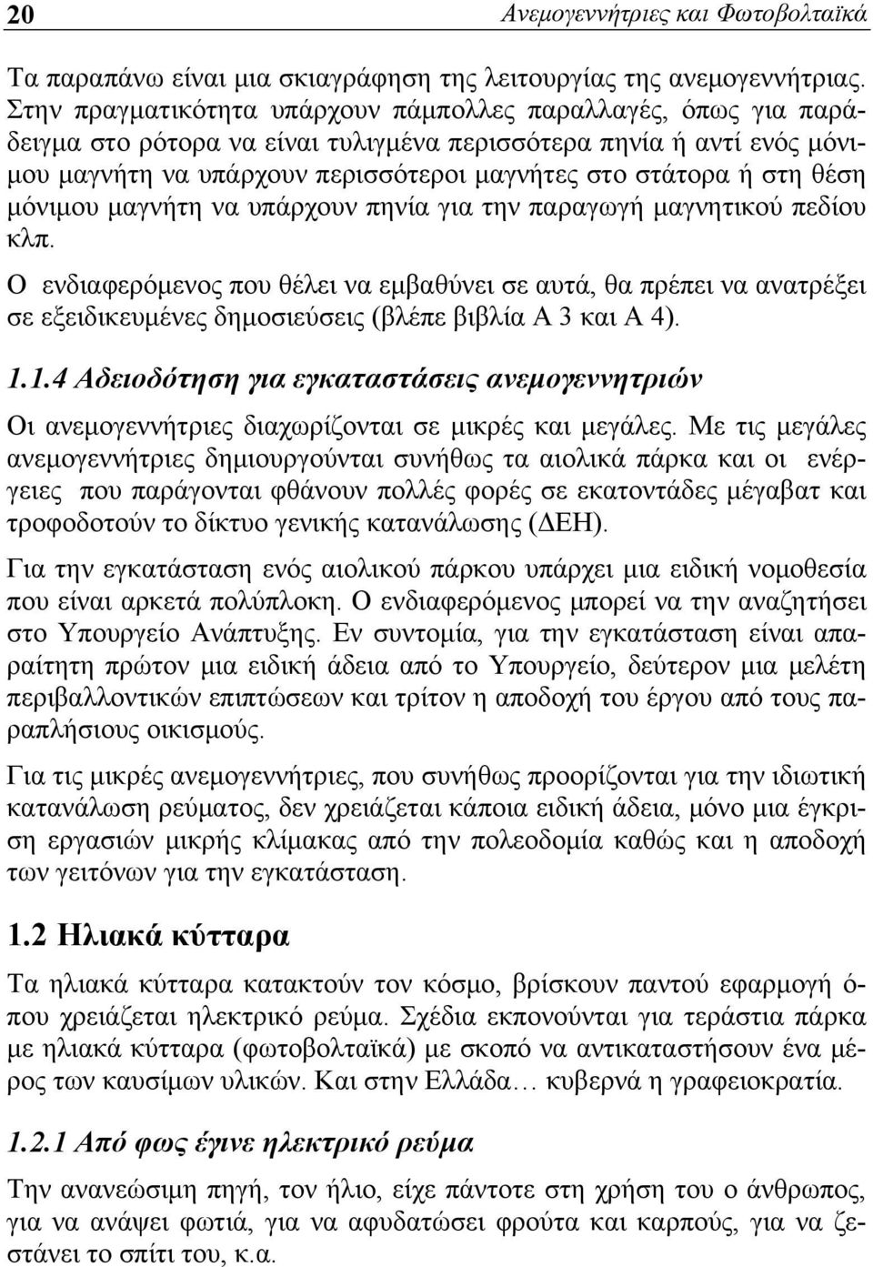 θέση μόνιμου μαγνήτη να υπάρχουν πηνία για την παραγωγή μαγνητικού πεδίου κλπ.