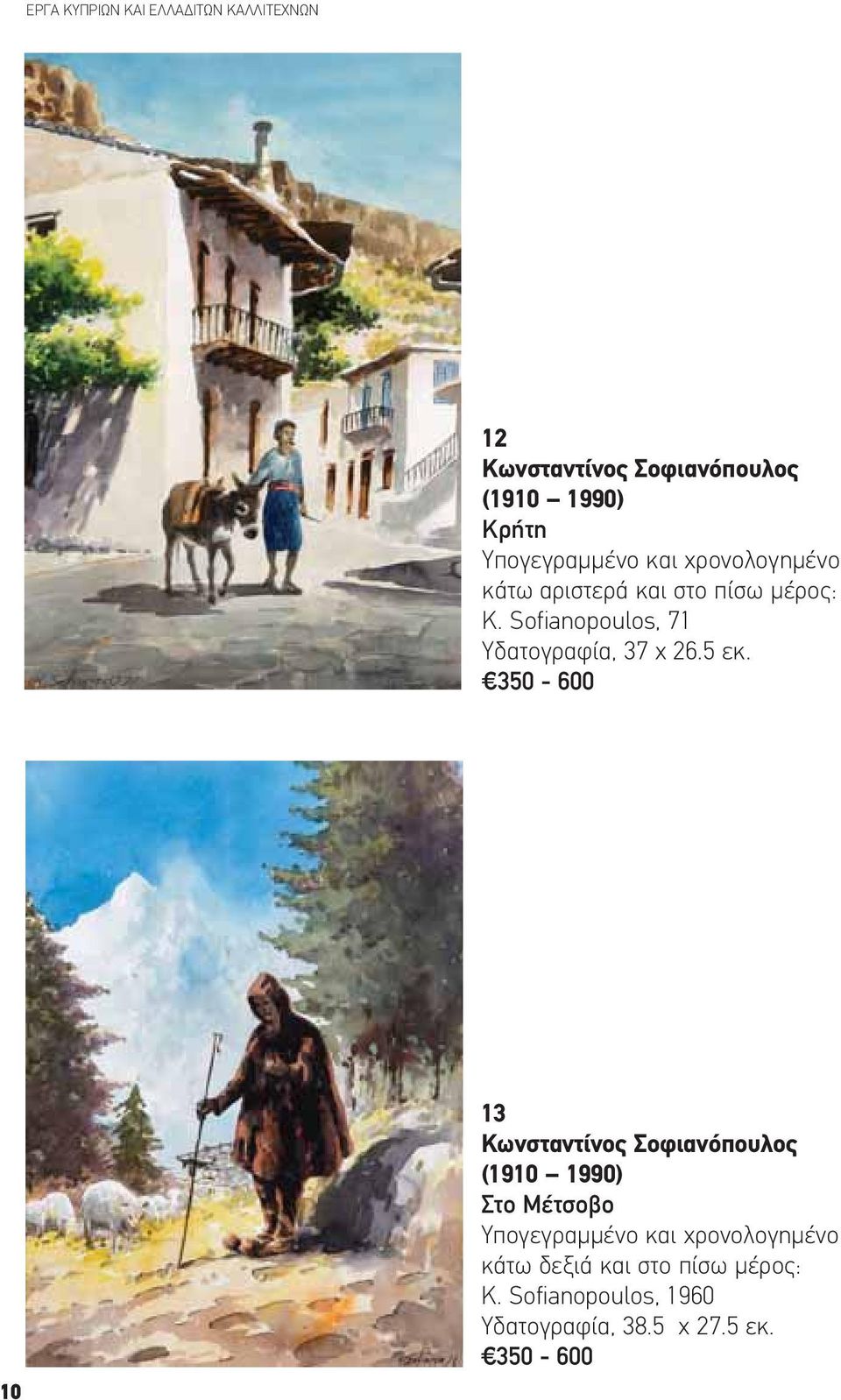 Sofianopoulos, 71 Υδατογραφία, 37 x 26.5 εκ.