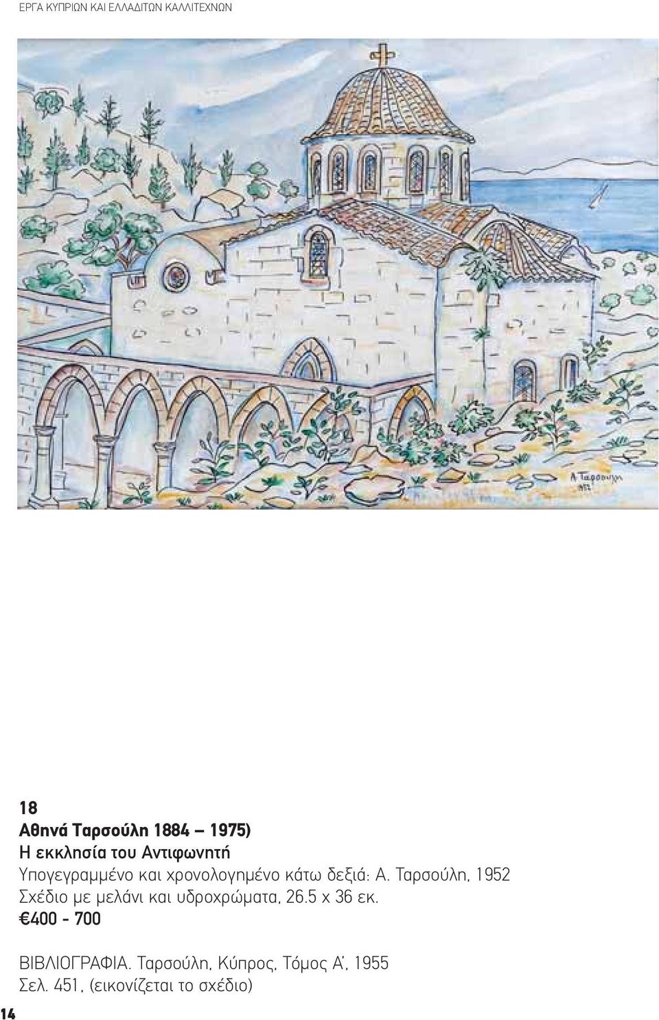 Ταρσούλη, 1952 Σχέδιο με μελάνι και υδροχρώματα, 26.5 x 36 εκ.