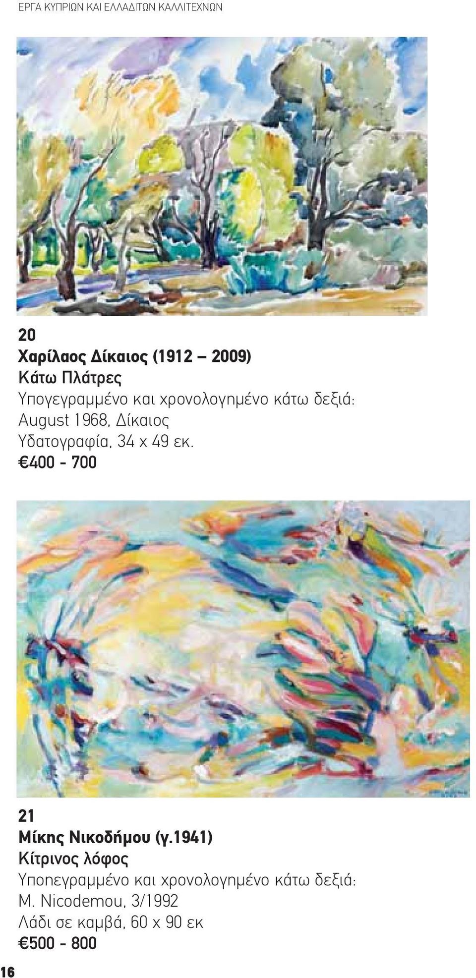 Υδατογραφία, 34 x 49 εκ. 400-700 16 21 Μίκης Νικοδήμου (γ.