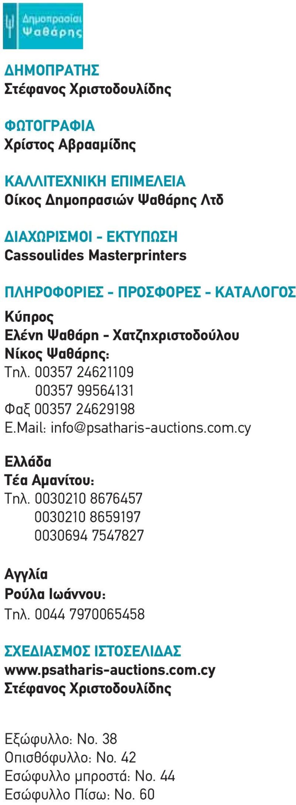 00357 24621109 00357 99564131 Φαξ 00357 24629198 E.Mail: info@psatharis-auctions.com.cy Ελλάδα Τέα Αμανίτου: Τηλ.