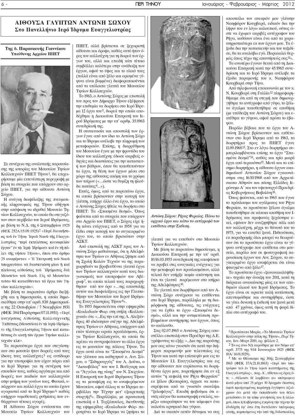 στοιχεία που υπάρχουν στο αρχείο ΠΙΙΕΤ, για την αίθουσα Αντώνη Σώχου.