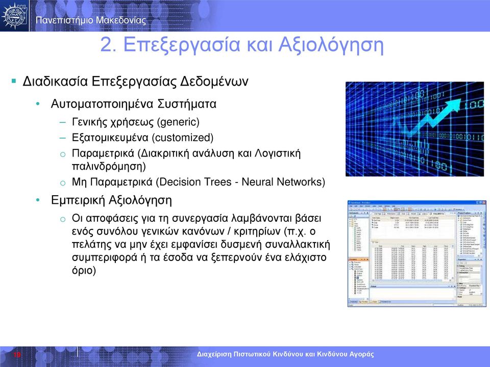 Trees - Neural Networks) Εμπειρική Αξιολόγηση o Οι αποφάσεις για τη συνεργασία λαμβάνονται βάσει ενός συνόλου γενικών