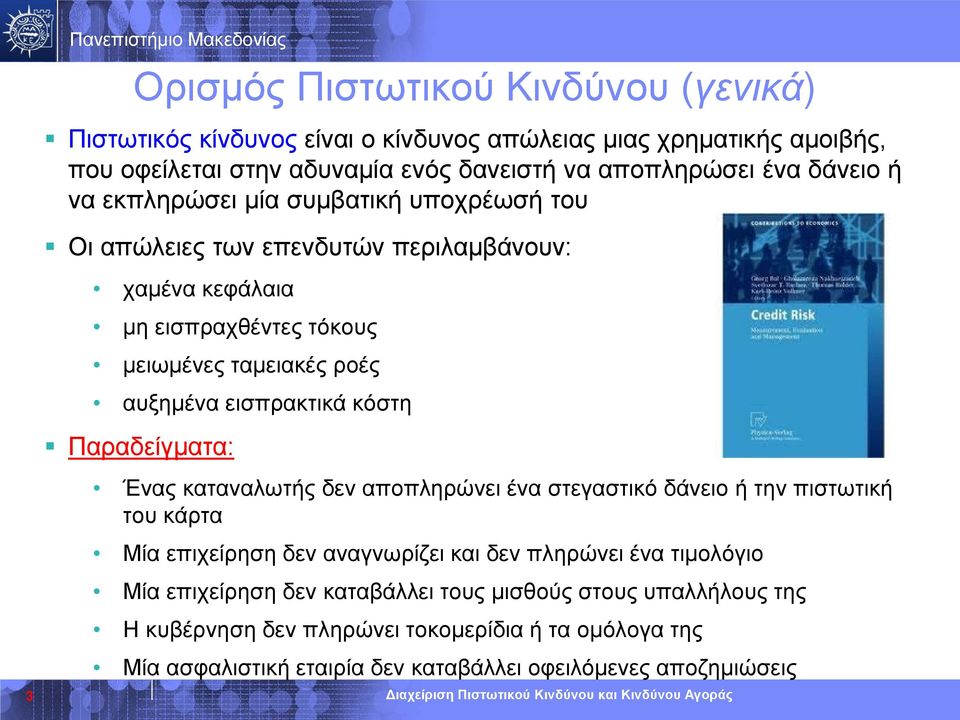 εισπρακτικά κόστη Παραδείγματα: 3 Ένας καταναλωτής δεν αποπληρώνει ένα στεγαστικό δάνειο ή την πιστωτική του κάρτα Μία επιχείρηση δεν αναγνωρίζει και δεν πληρώνει ένα