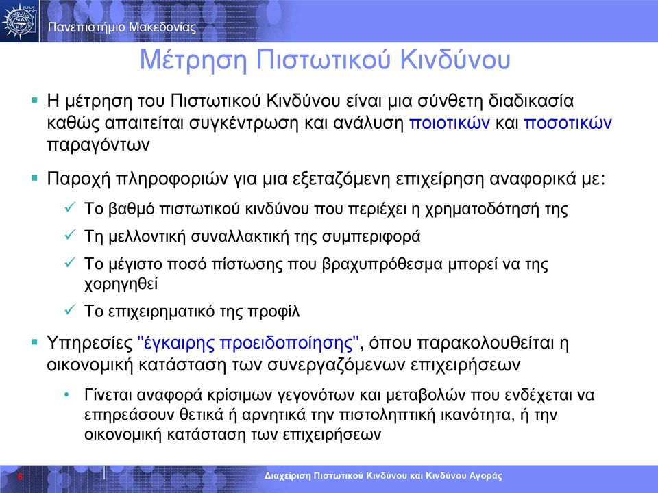 πίστωσης που βραχυπρόθεσμα μπορεί να της χορηγηθεί Το επιχειρηματικό της προφίλ Υπηρεσίες "έγκαιρης προειδοποίησης", όπου παρακολουθείται η οικονομική κατάσταση των