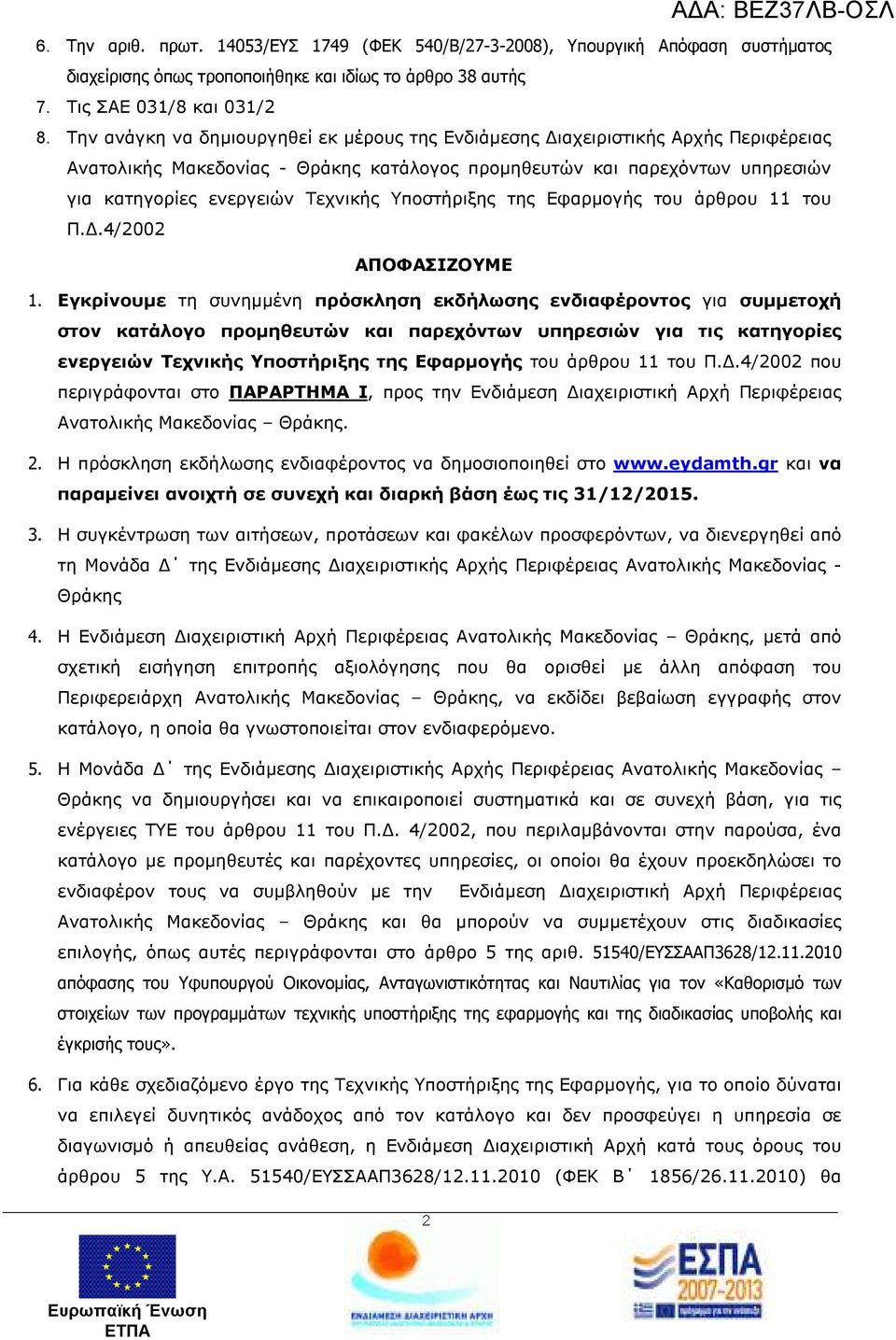 Υποστήριξης της Εφαρµογής του άρθρου 11 του Π..4/2002 ΑΠΟΦΑΣΙΖΟΥΜΕ 1.