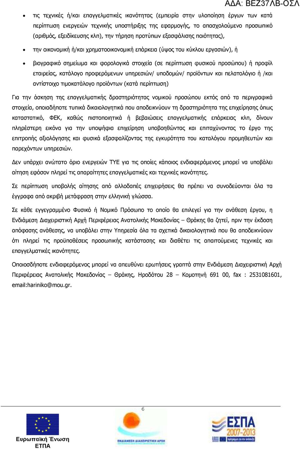 προφίλ εταιρείας, κατάλογο προφερόµενων υπηρεσιών/ υποδοµών/ προϊόντων και πελατολόγιο ή /και αντίστοιχο τιµοκατάλογο προϊόντων (κατά περίπτωση) Για την άσκηση της επαγγελµατικής δραστηριότητας