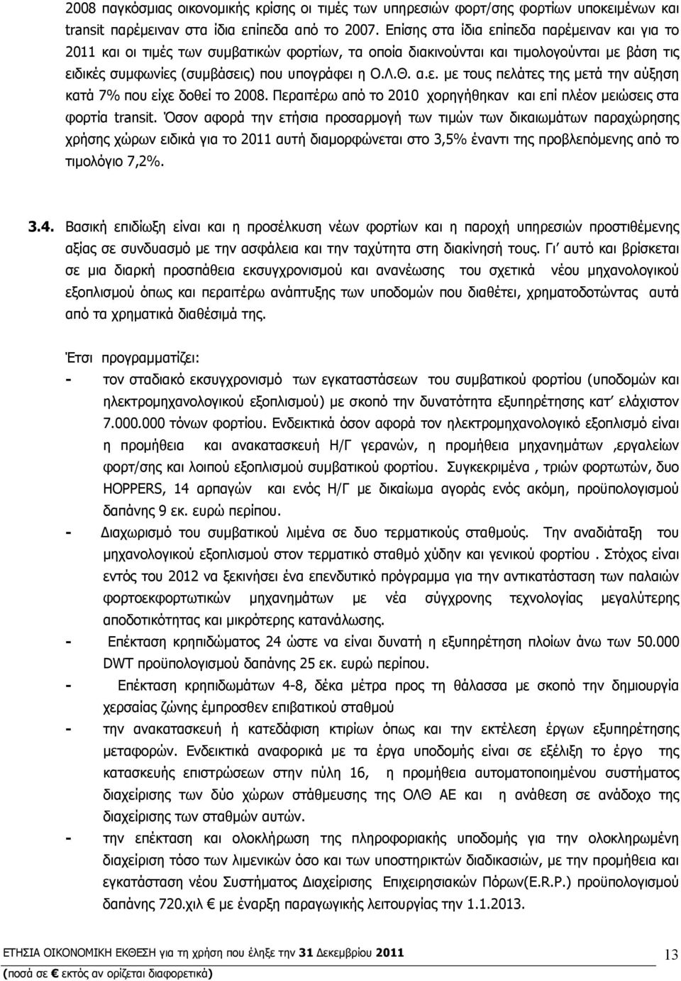 Περαιτέρω από το 2010 χορηγήθηκαν και επί πλέον μειώσεις στα φορτία transit.