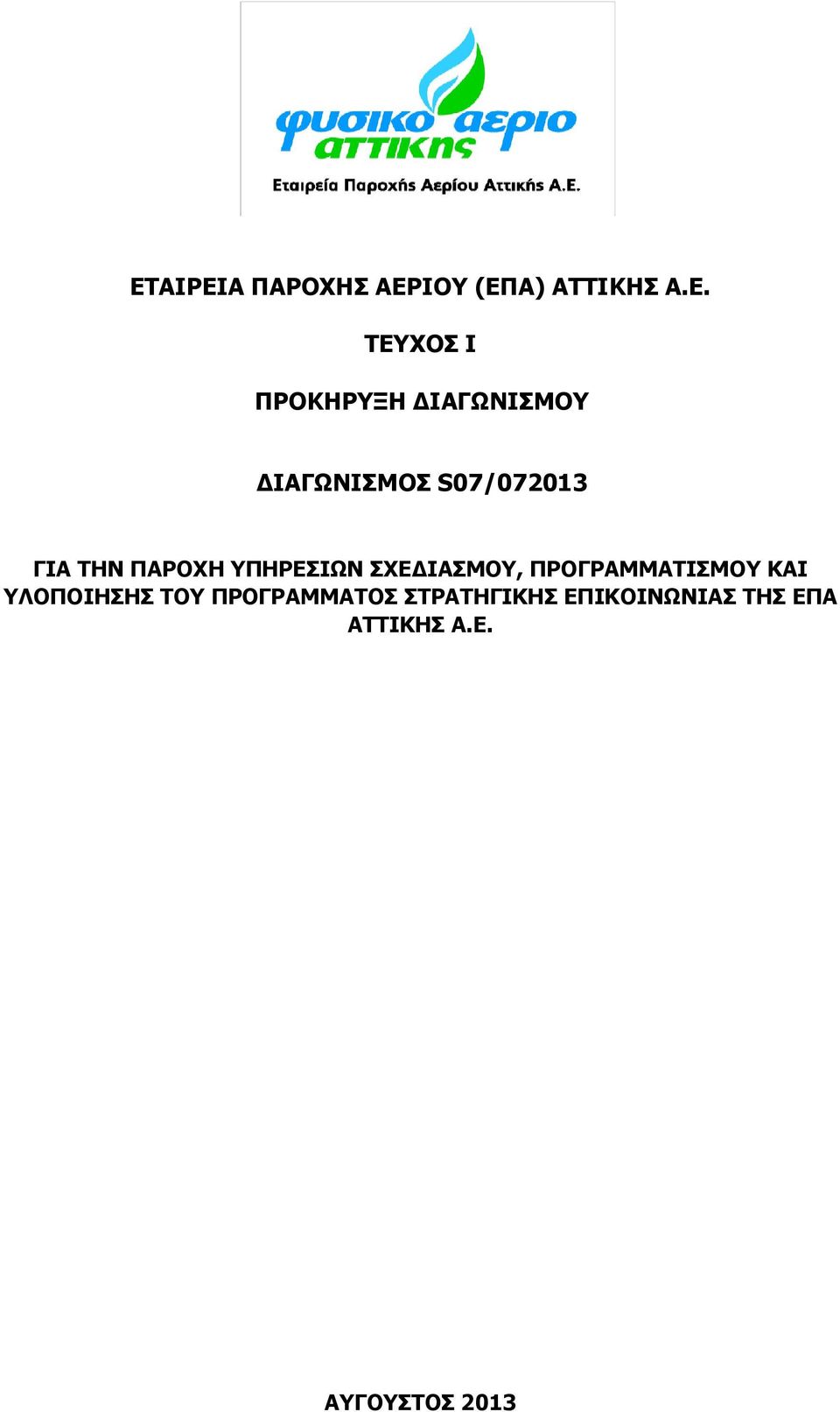 ΥΠΗΡΕΣΙΩΝ ΣΧΕΔΙΑΣΜΟΥ, ΠΡΟΓΡΑΜΜΑΤΙΣΜΟΥ ΚΑΙ ΥΛΟΠΟΙΗΣΗΣ ΤΟΥ