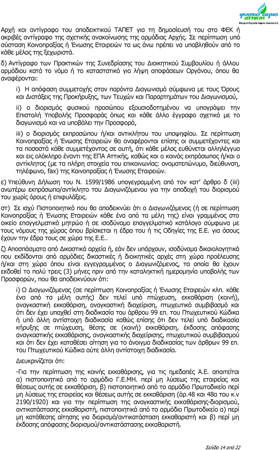 δ) Αντίγραφο των Πρακτικών της Συνεδρίασης του Διοικητικού Συμβουλίου ή άλλου αρμόδιου κατά το νόμο ή το καταστατικό για λήψη αποφάσεων Οργάνου, όπου θα αναφέρονται: i) Η απόφαση συμμετοχής στον