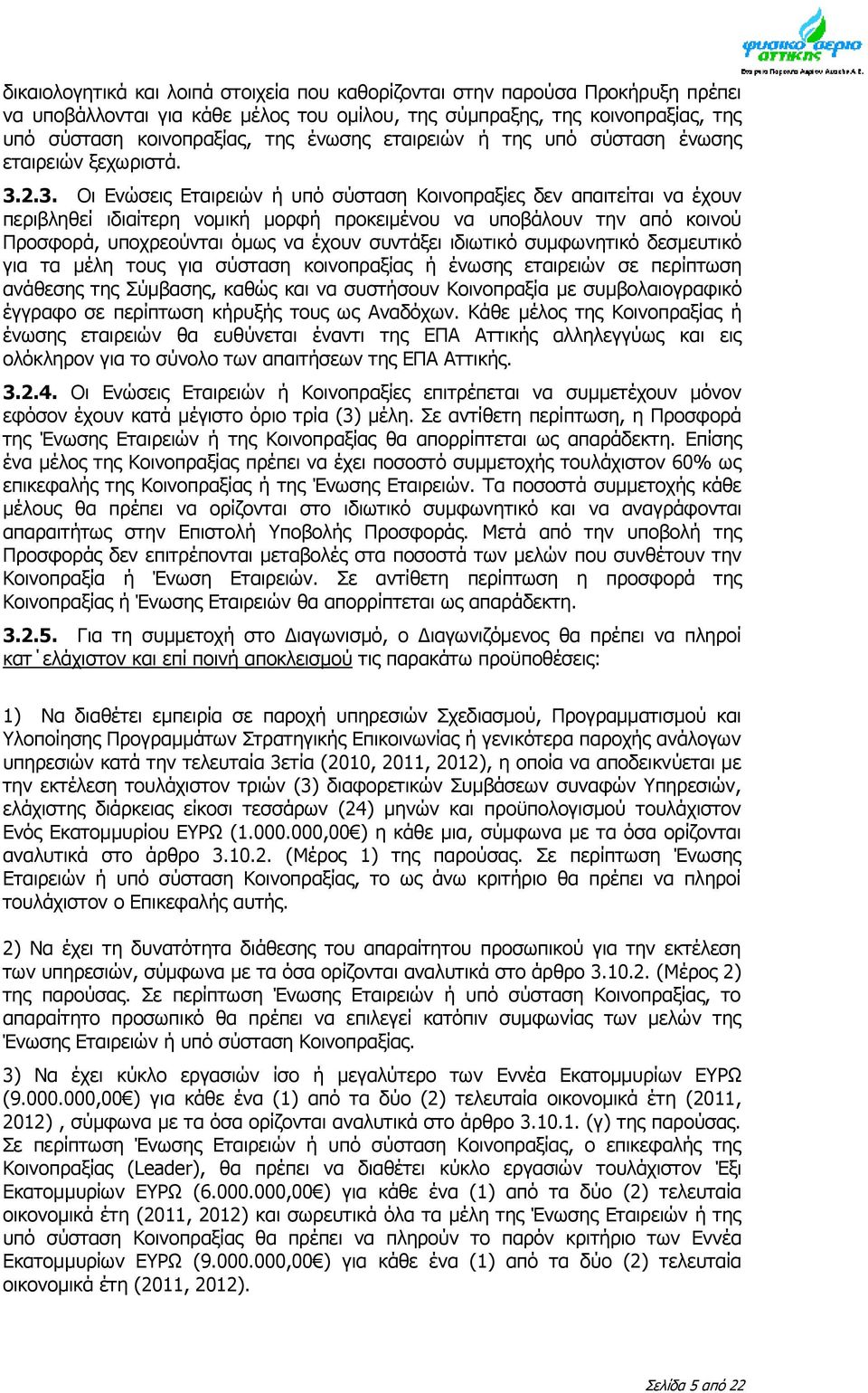 2.3. Οι Ενώσεις Εταιρειών ή υπό σύσταση Κοινοπραξίες δεν απαιτείται να έχουν περιβληθεί ιδιαίτερη νομική μορφή προκειμένου να υποβάλουν την από κοινού Προσφορά, υποχρεούνται όμως να έχουν συντάξει