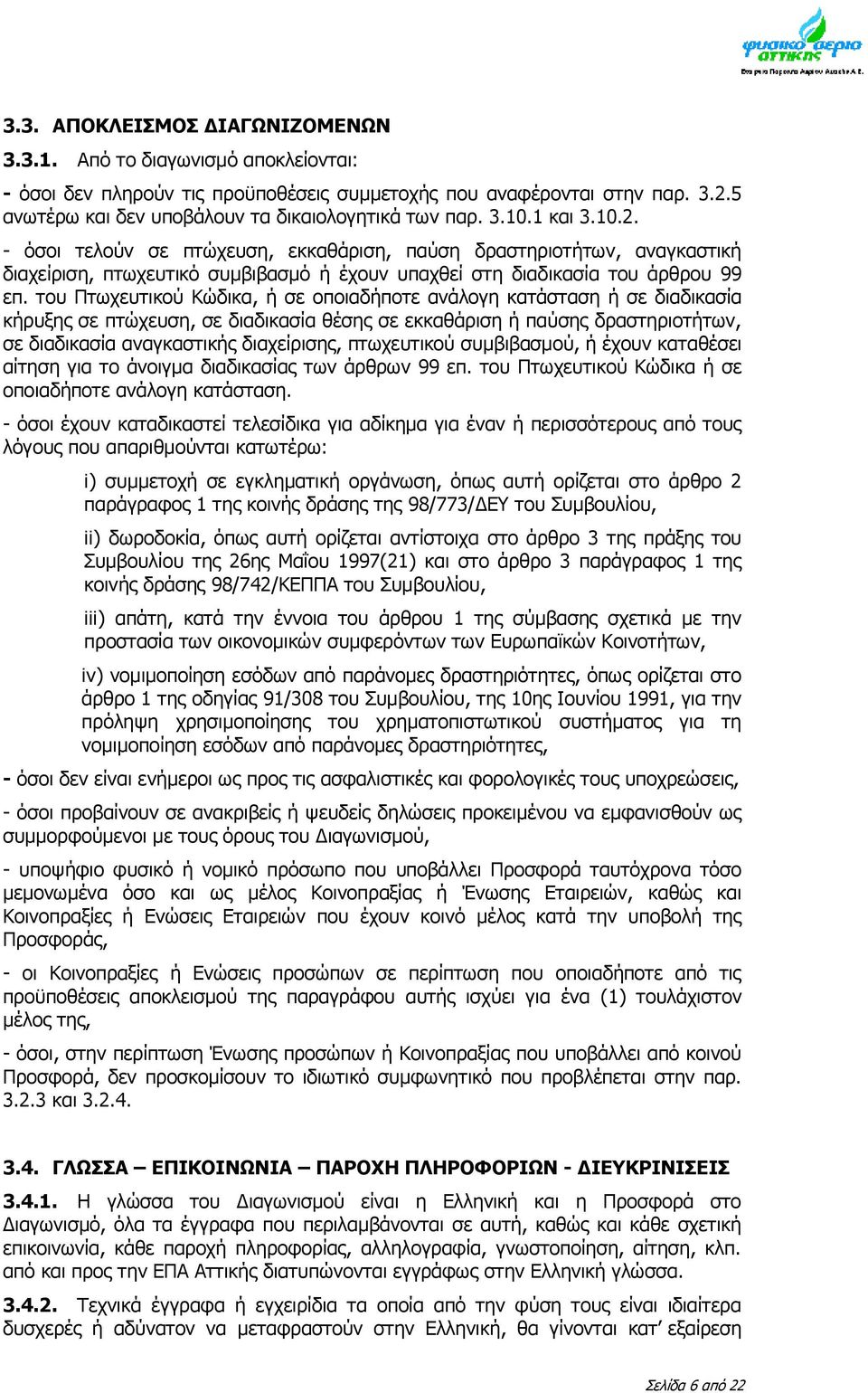 - όσοι τελούν σε πτώχευση, εκκαθάριση, παύση δραστηριοτήτων, αναγκαστική διαχείριση, πτωχευτικό συμβιβασμό ή έχουν υπαχθεί στη διαδικασία του άρθρου 99 επ.