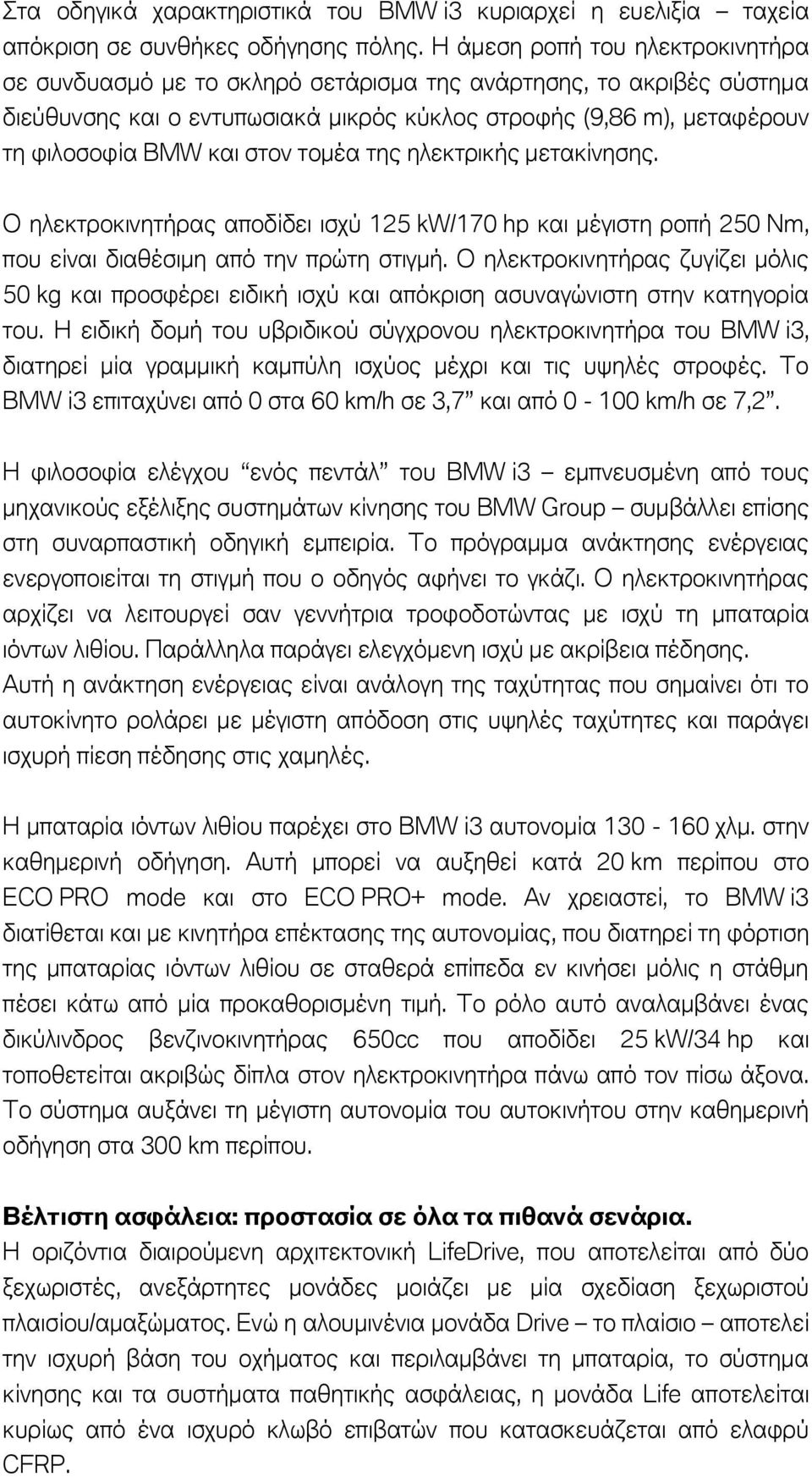 στον τομέα της ηλεκτρικής μετακίνησης. Ο ηλεκτροκινητήρας αποδίδει ισχύ 125 kw/170 hp και μέγιστη ροπή 250 Nm, που είναι διαθέσιμη από την πρώτη στιγμή.