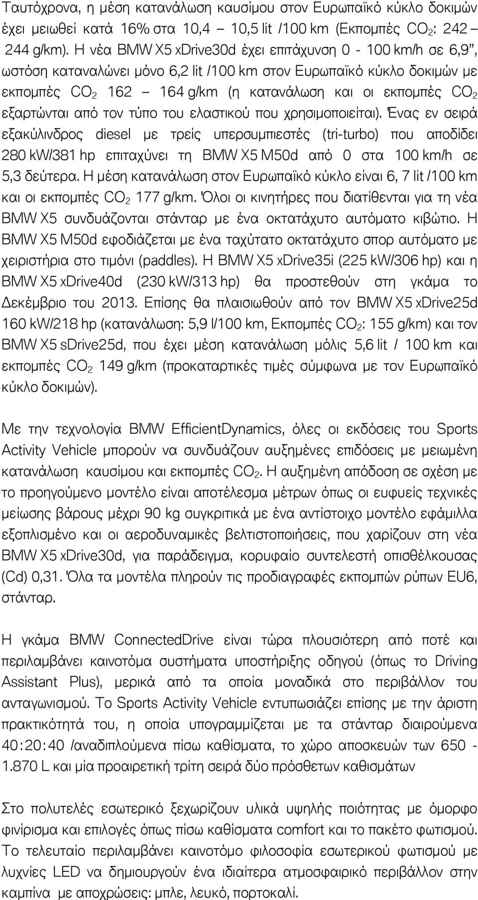 εξαρτώνται από τον τύπο του ελαστικού που χρησιμοποιείται).