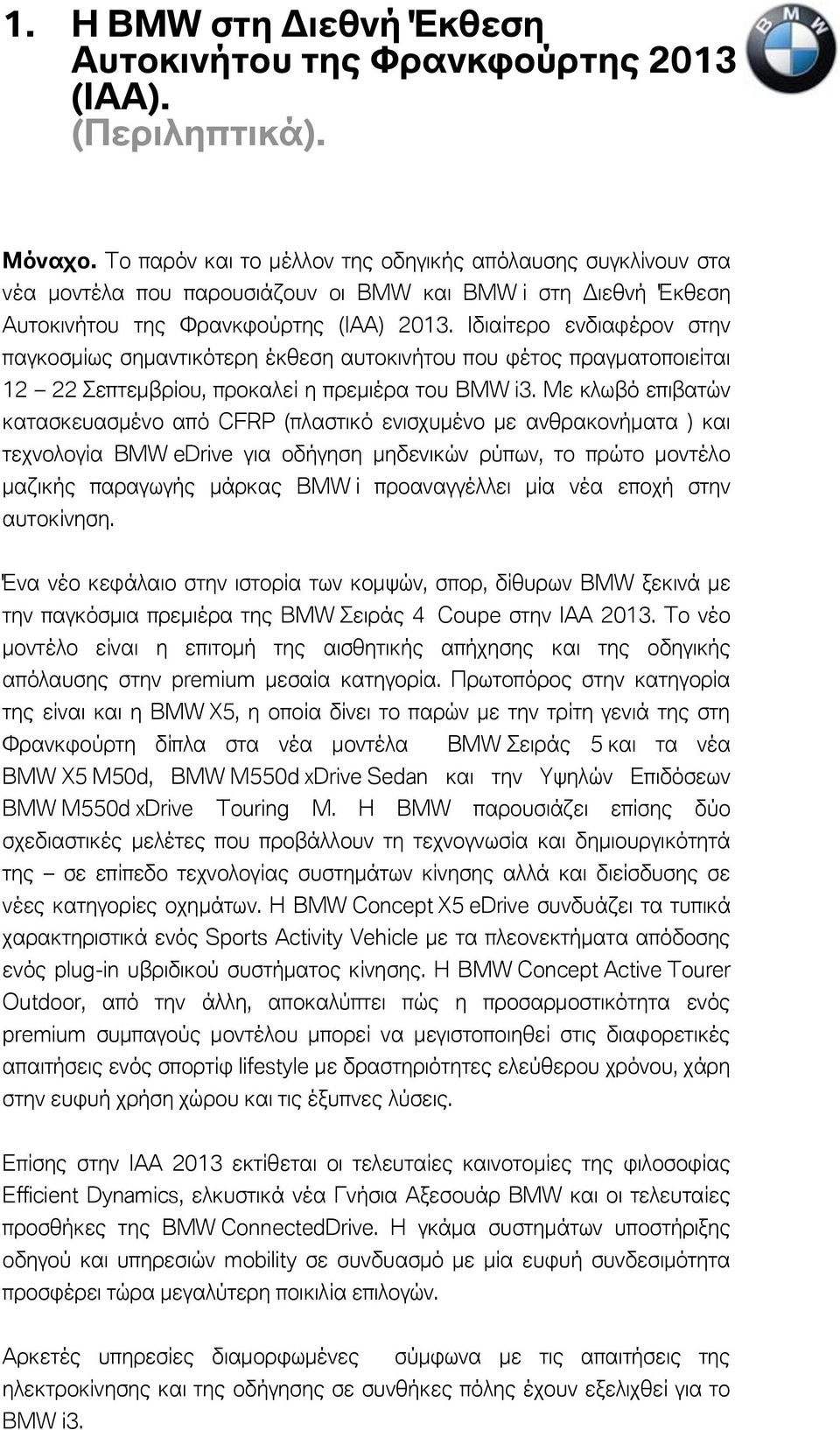 Ιδιαίτερο ενδιαφέρον στην παγκοσμίως σημαντικότερη έκθεση αυτοκινήτου που φέτος πραγματοποιείται 12 22 Σεπτεμβρίου, προκαλεί η πρεμιέρα του BMW i3.