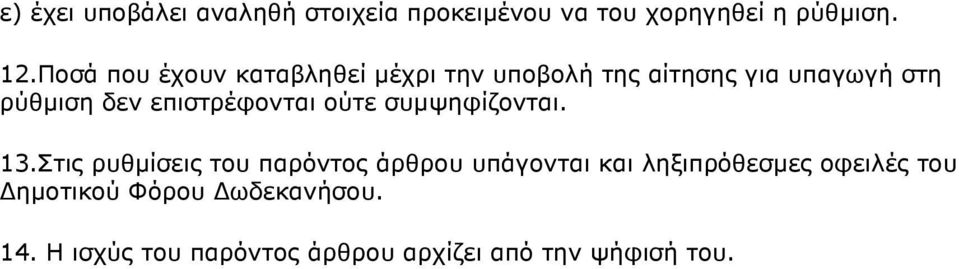 επιστρέφονται ούτε συµψηφίζονται. 13.