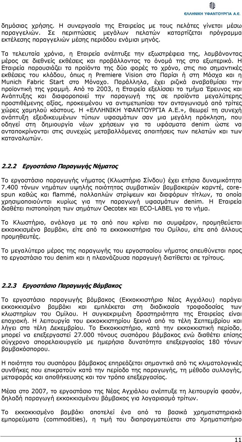 Η Εταιρεία παρουσιάζει τα προϊόντα της δύο φορές το χρόνο, στις πιο σηµαντικές εκθέσεις του κλάδου, όπως η Premiere Vision στο Παρίσι ή στη Μόσχα και η Munich Fabric Start στο Μόναχο.