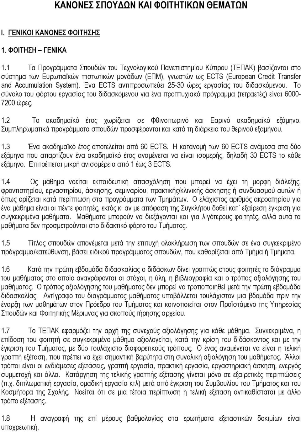 System). Ένα ECTS αντιπροσωπεύει 25-30 ώρες εργασίας του διδασκόµενου. Το σύνολο του φόρτου εργασίας του διδασκόµενου για ένα προπτυχιακό πρόγραµµα (τετραετές) είναι 6000-7200 ώρες. 1.