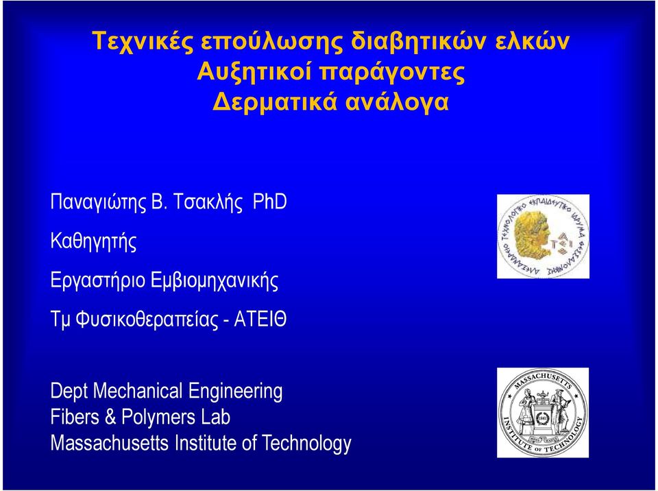 Τσακλής PhD Καθηγητής Εργαστήριο Εµβιοµηχανικής Τµ